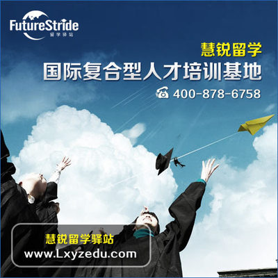 選擇嘉興出國留學服務機構 錯過慧銳，錯失的不僅是機會